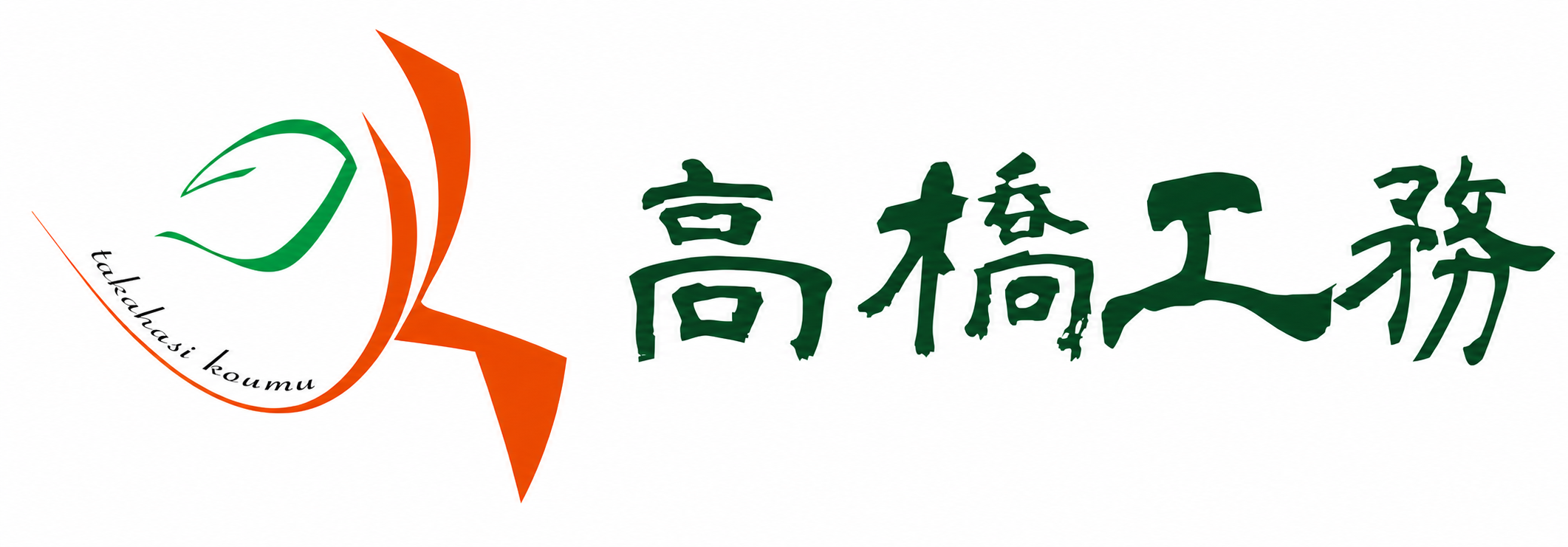 高橋工務
