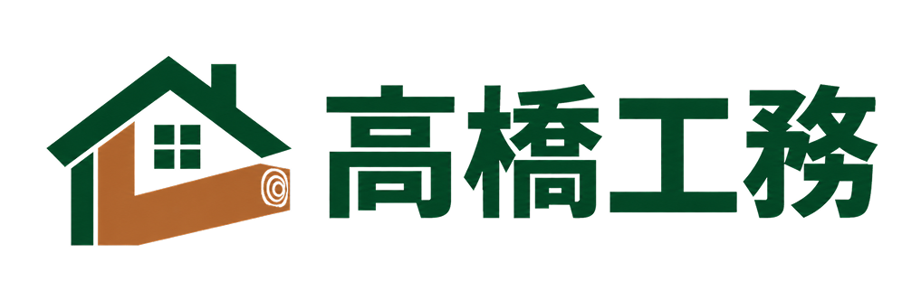 高橋工務
